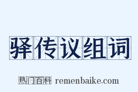 驿传议组词是什么意思的图片